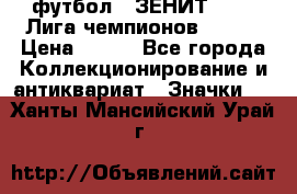 1.1) футбол : ЗЕНИТ 08-09 Лига чемпионов  № 13 › Цена ­ 590 - Все города Коллекционирование и антиквариат » Значки   . Ханты-Мансийский,Урай г.